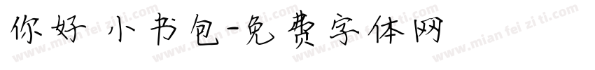 你好 小书包字体转换